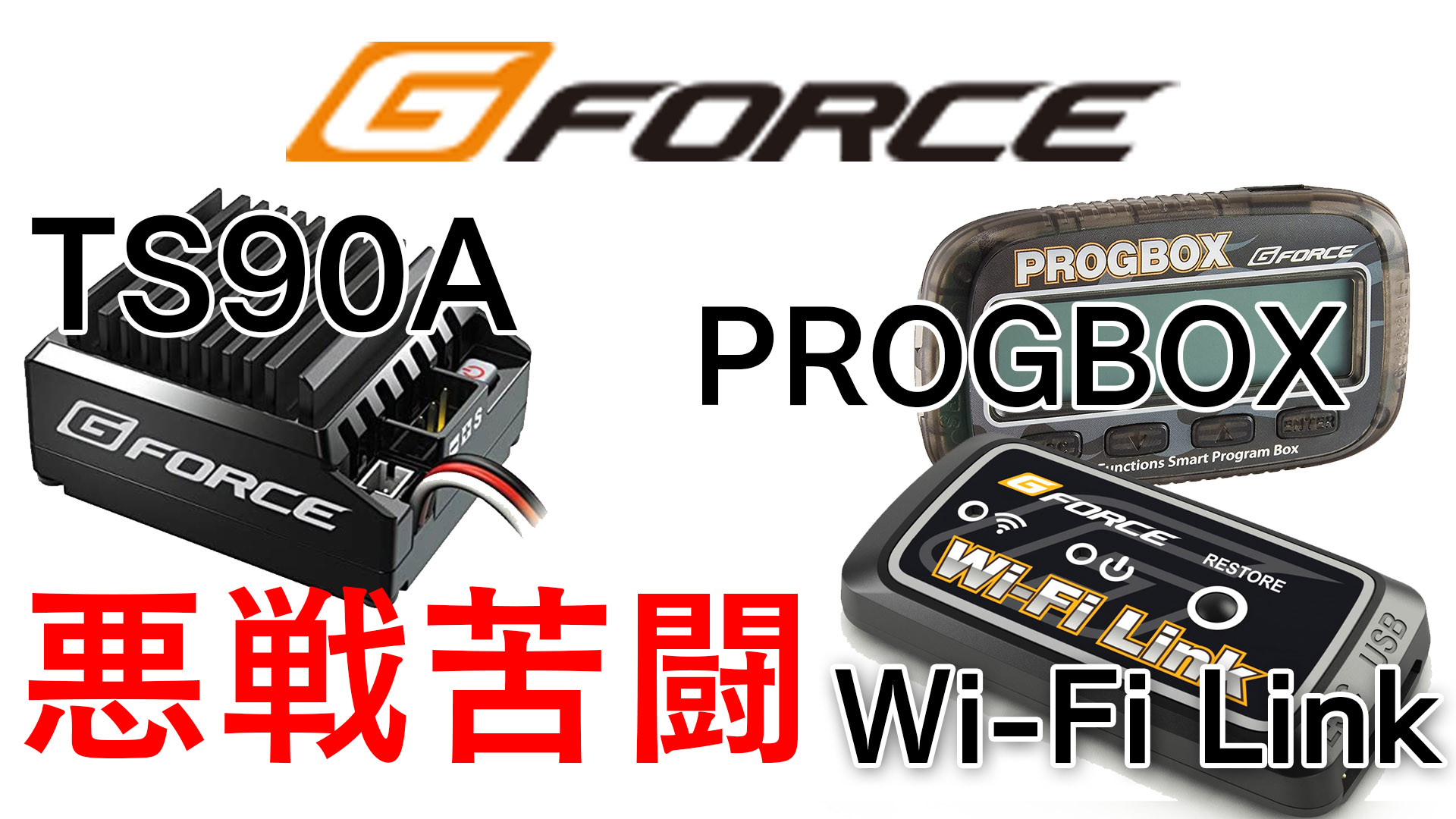 G-FORCEのESCとモーターとWi-Fi Linkとオマケ - ホビーラジコン