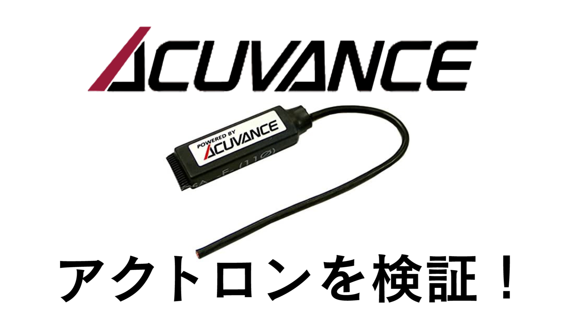 グランドホールセール アキュヴァンス アクトロンの検証！！効果はあるのか ホビーラジコン