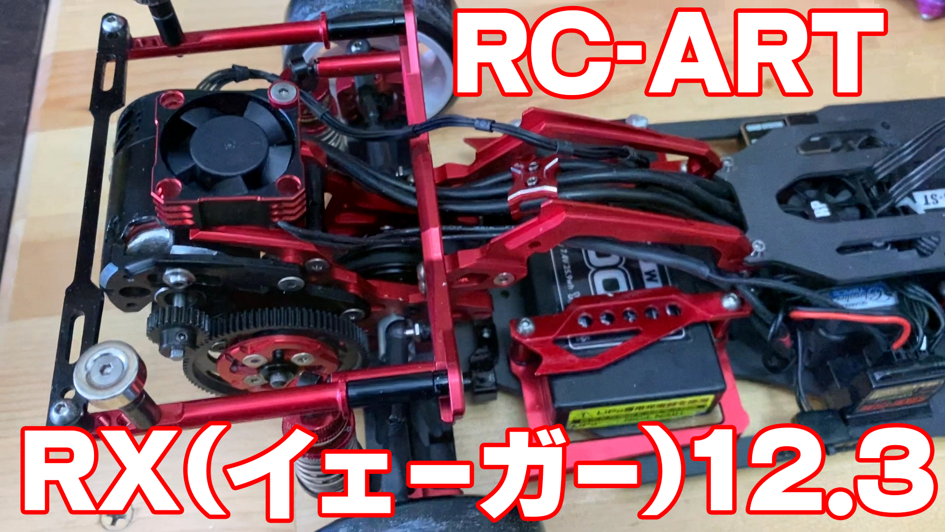 RC-ART RX(イェーガー)12.3 リポート！！！ - MRC【MATRIX RACING CLUB