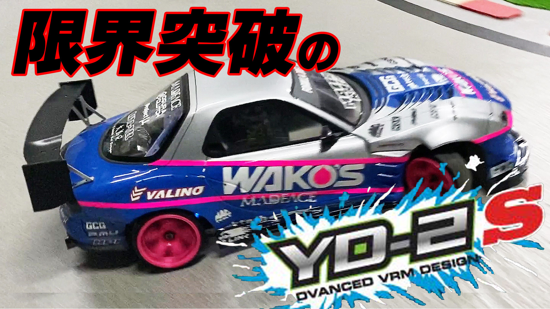 限界突破のYD-2S☆ハイトラクションと旋回性を両立！改造の秘密
