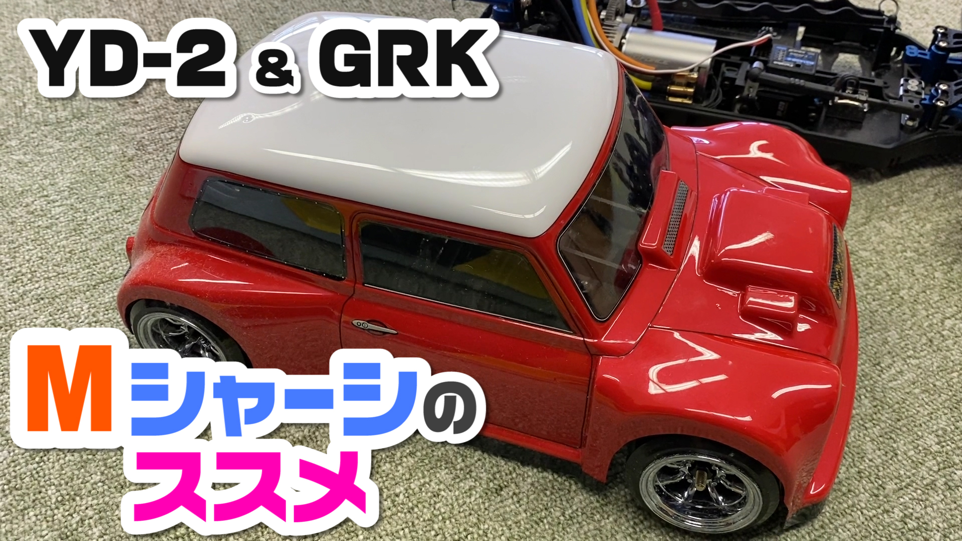 Mシャーシのススメ☆YD-2SとGRK GLOBAL2をMシャーシ化！ - MRC【MATRIX