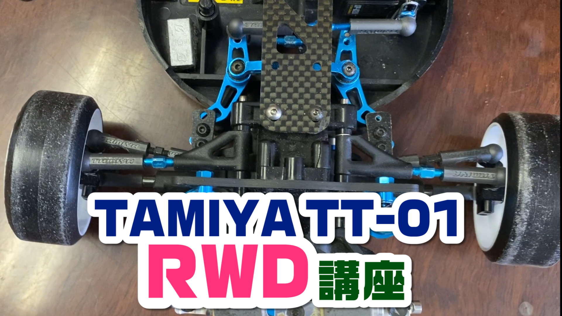 TAMIYA TT-01 RWD講座 ２駆ドリの改造ポイントを解説！！ - MRC 