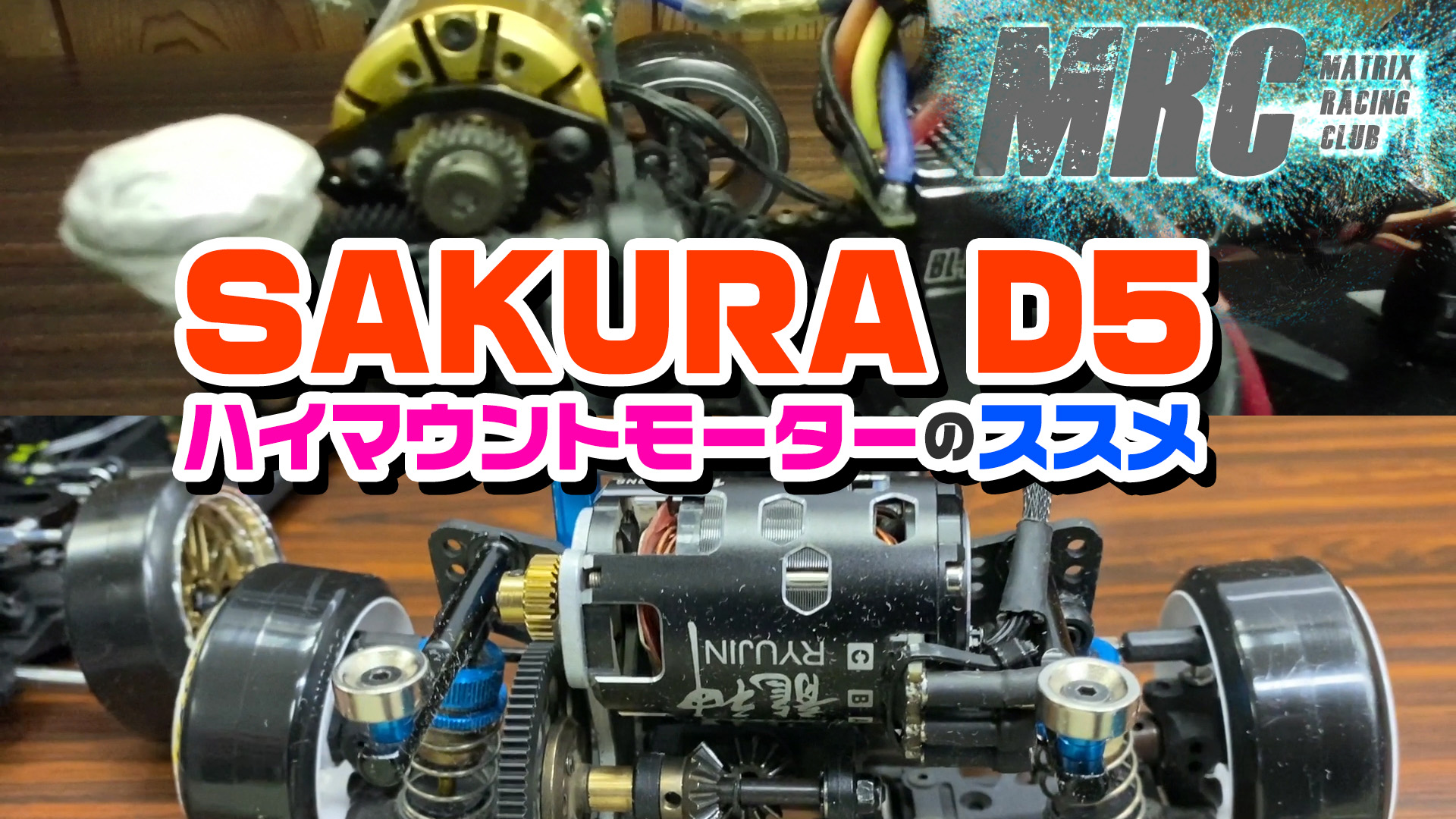 SAKURA D5 ハイマウントモーターのススメ - MRC【MATRIX RACING CLUB 