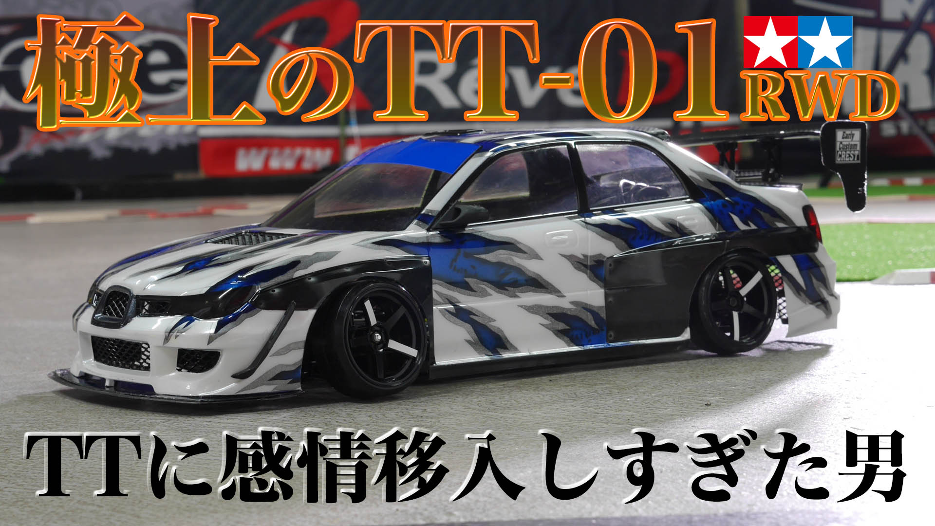 極上のTT-01RWD！TTに感情移入しすぎた男 - MRC【MATRIX RACING CLUB】新潟県南魚沼市にあるドリフトメインのラジコン サーキット