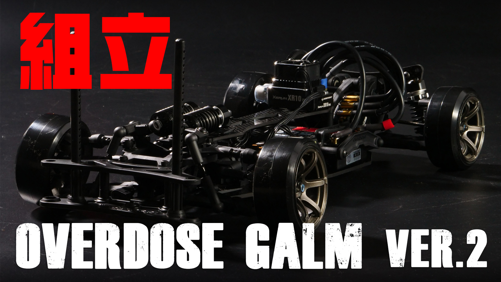 OVERDOSE GALM Ver.2 組み立て！ - MRC MATRIX RACING CLUB 新潟県