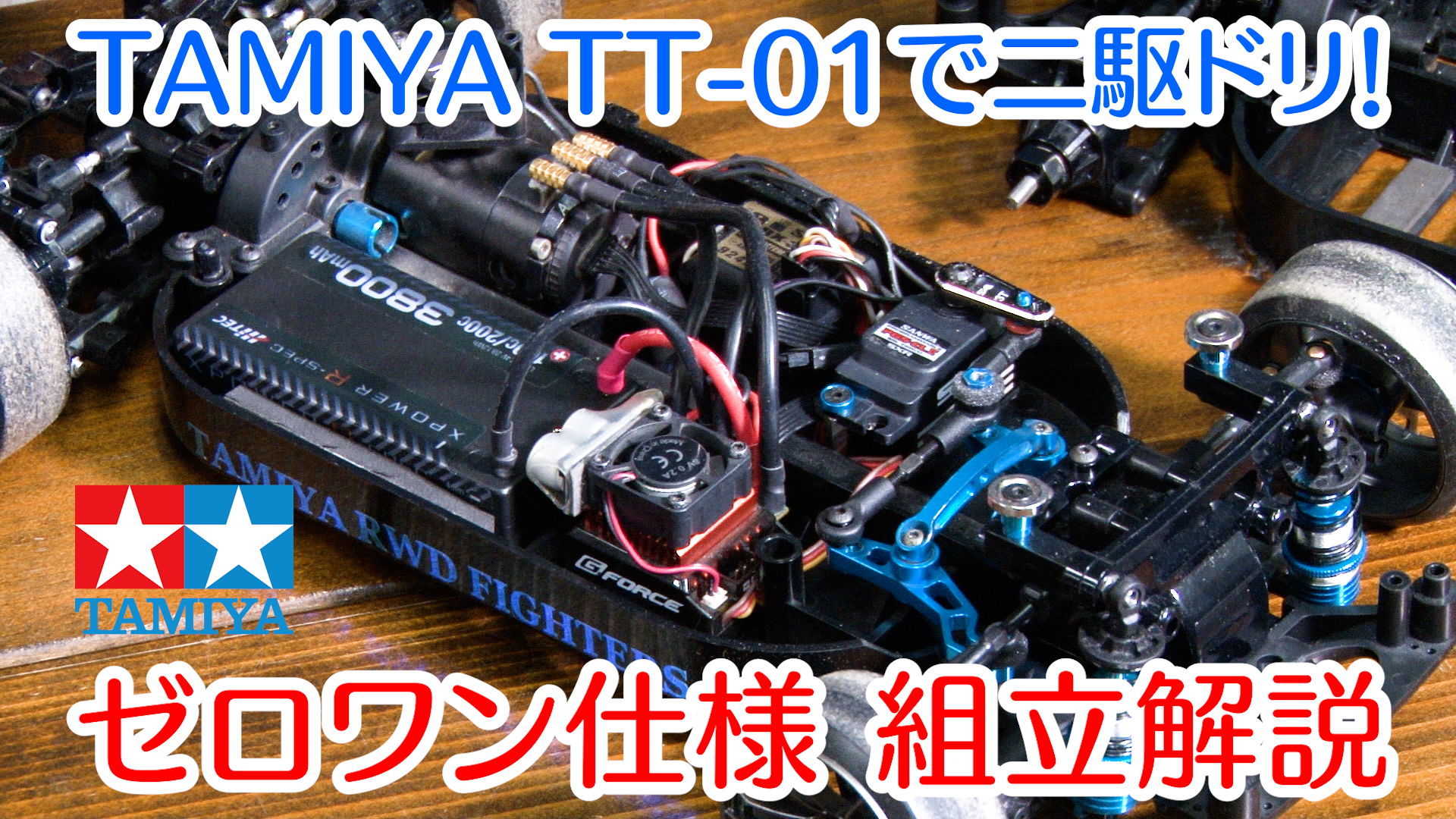 TAMIYA TT-01D 4駆 ドリラジ ドリフトラジコン-