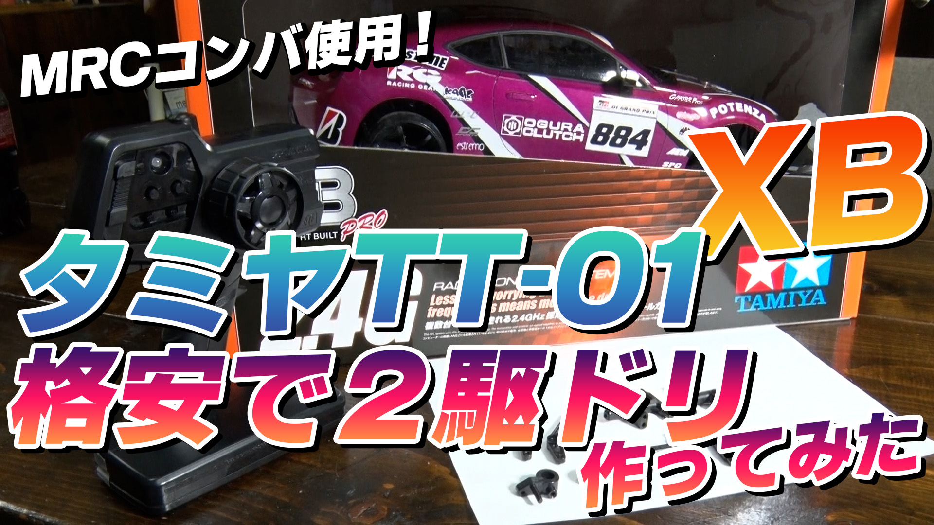 タミヤTT-01 XBを2駆ドリに格安で改造！MRCコンバ+ジャイロで十分