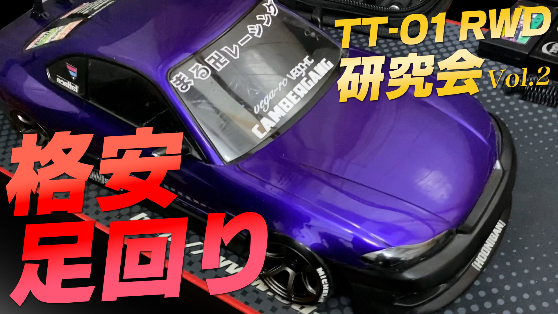 TT-01 RWD研究会②】ラフさん号でTT-01の格安足回りを研究！！ - MRC