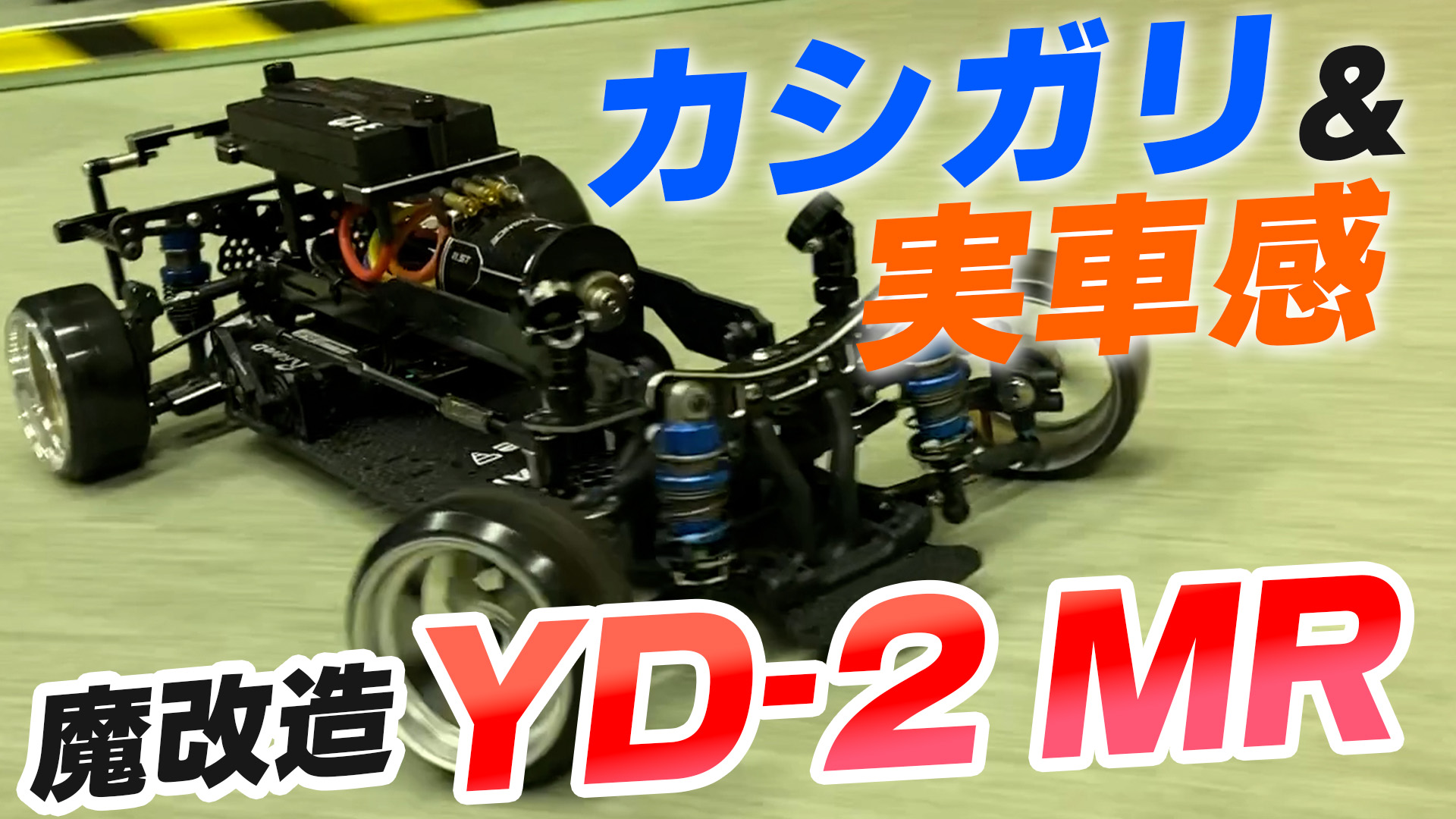 YD-2 MR！魔改造ミッドシップモーターで実車感とカシガリを実現 