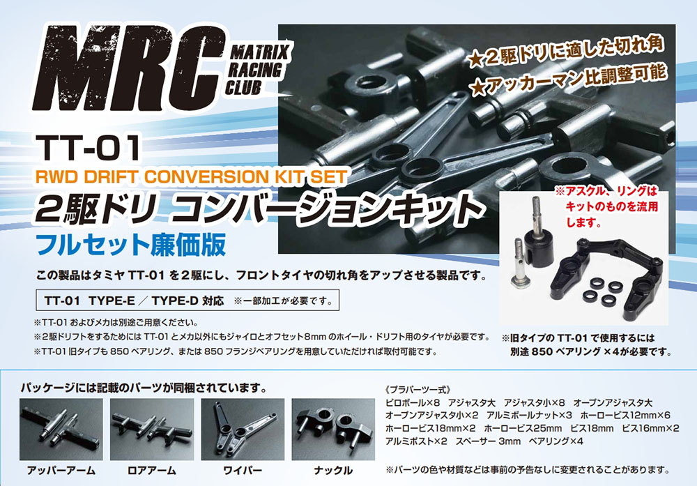 TT-01 ２駆ドリコンバージョンキット - MRC【MATRIX RACING CLUB】新潟