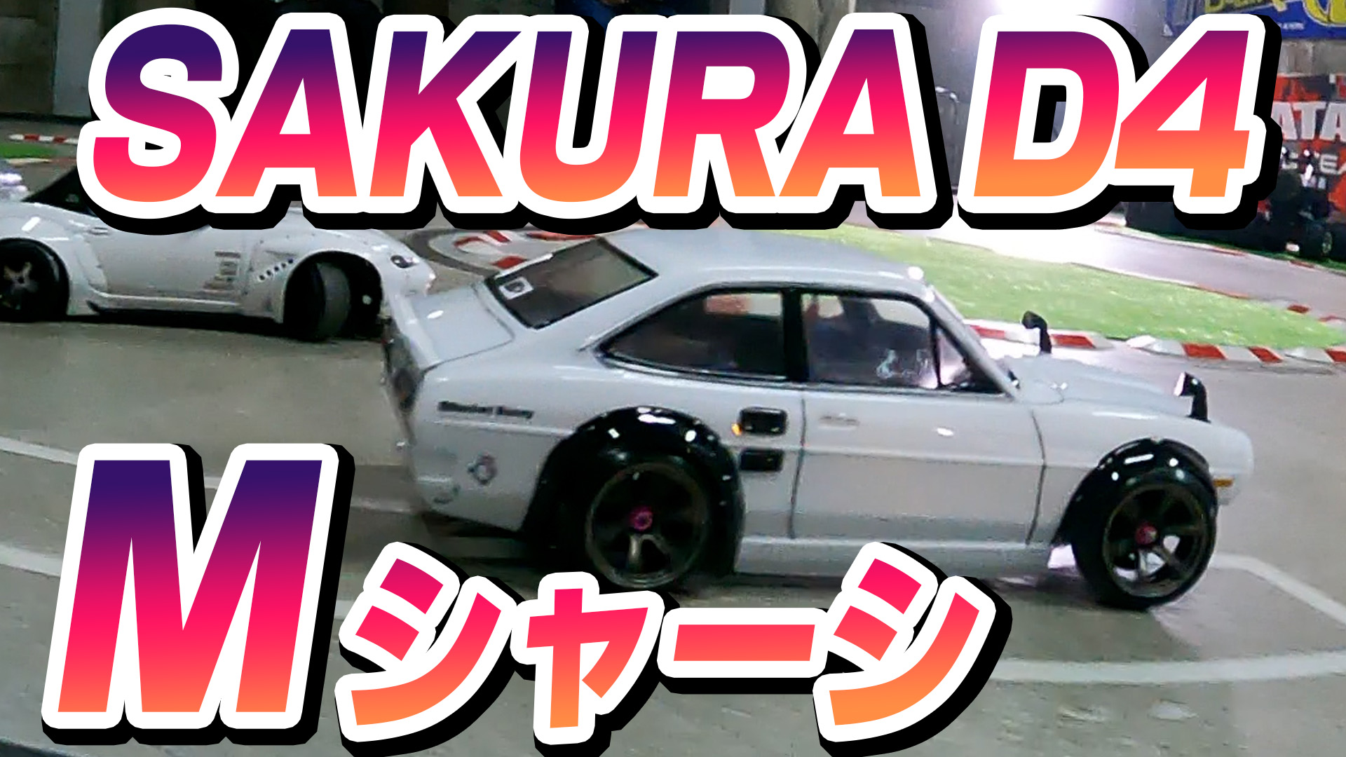 M続々 SAKURA D4 Mシャーシ！格安シャーシでもよく走る