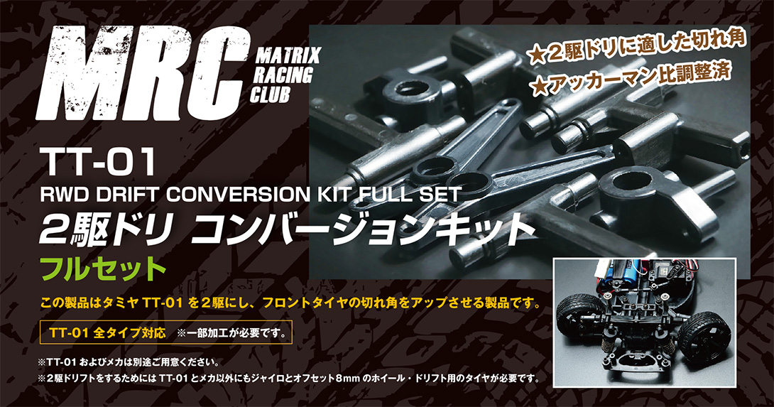 2WD Drift Conversion Kit for Tamiya TT-01 - MRC【MATRIX RACING