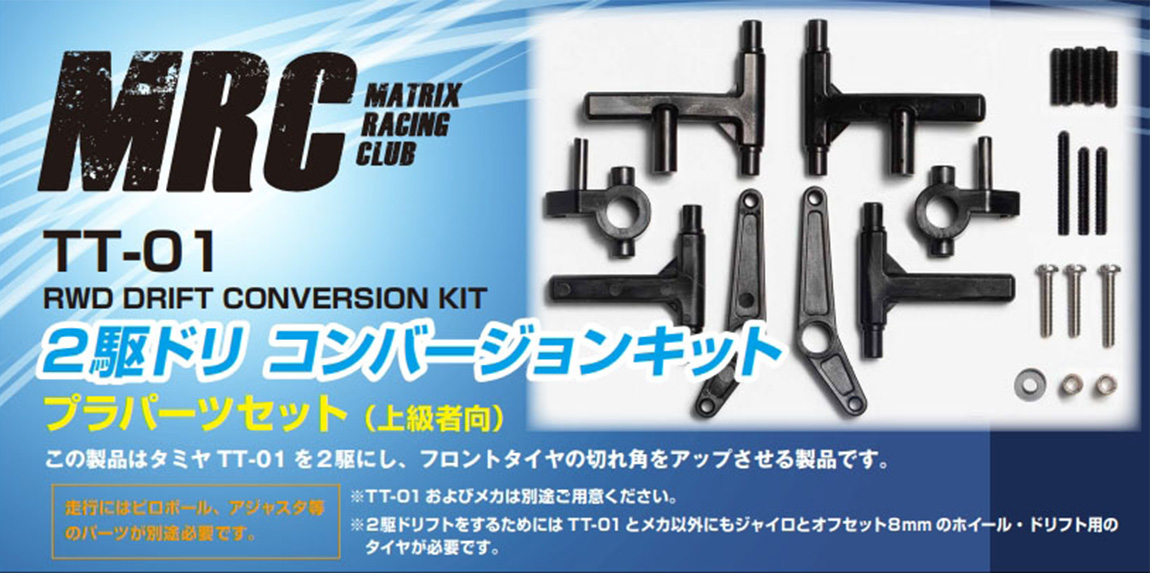 2WD Drift Conversion Kit for Tamiya TT-01 - MRC【MATRIX RACING