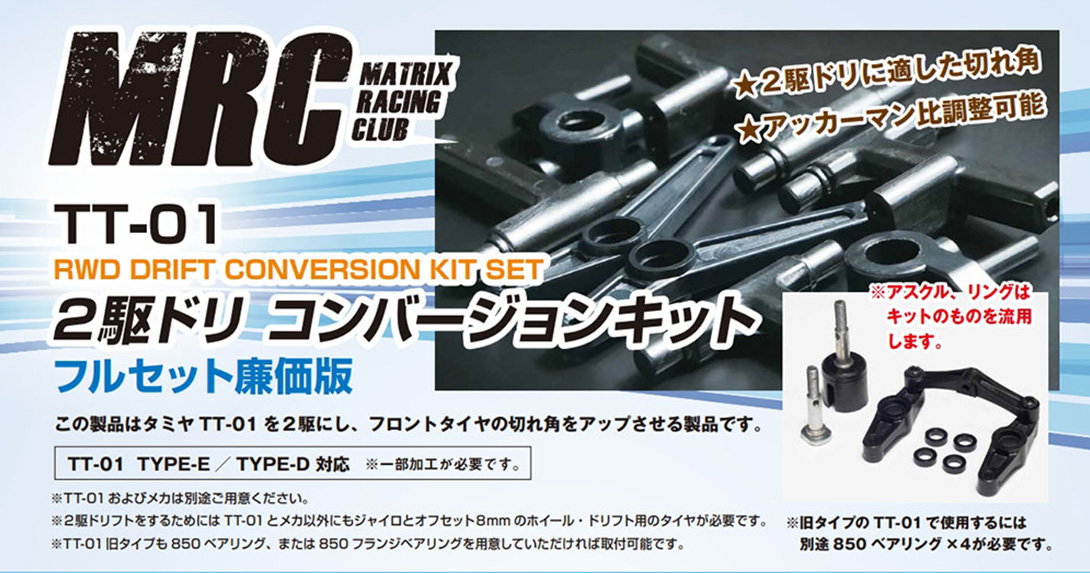 TT-01 ２駆ドリコンバージョンキット - MRC【MATRIX RACING CLUB】新潟