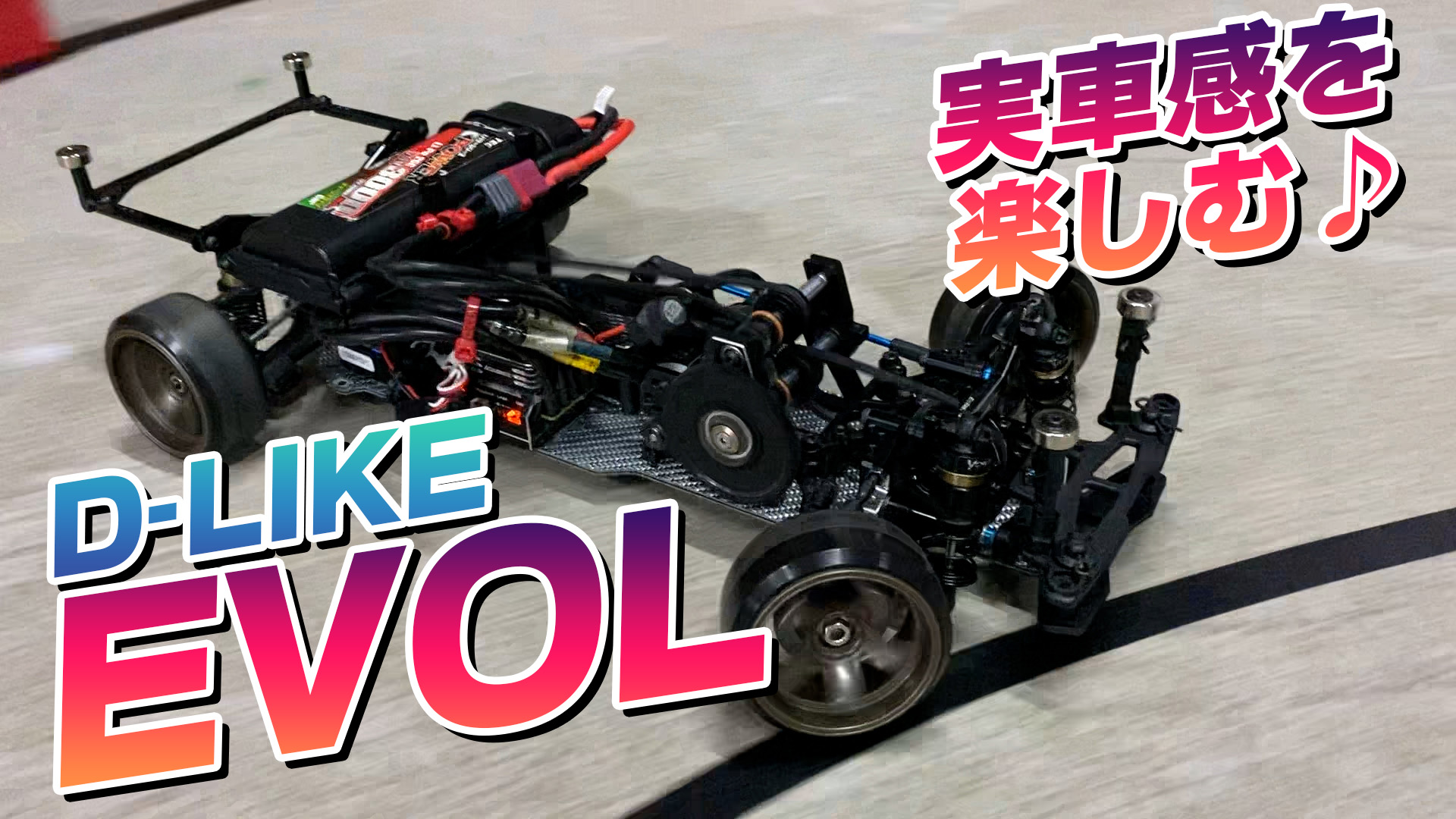 D-LIKE EVOL(エボル) Re-R HYBRIDの前身、実車感を楽しむ♪ - MRC 