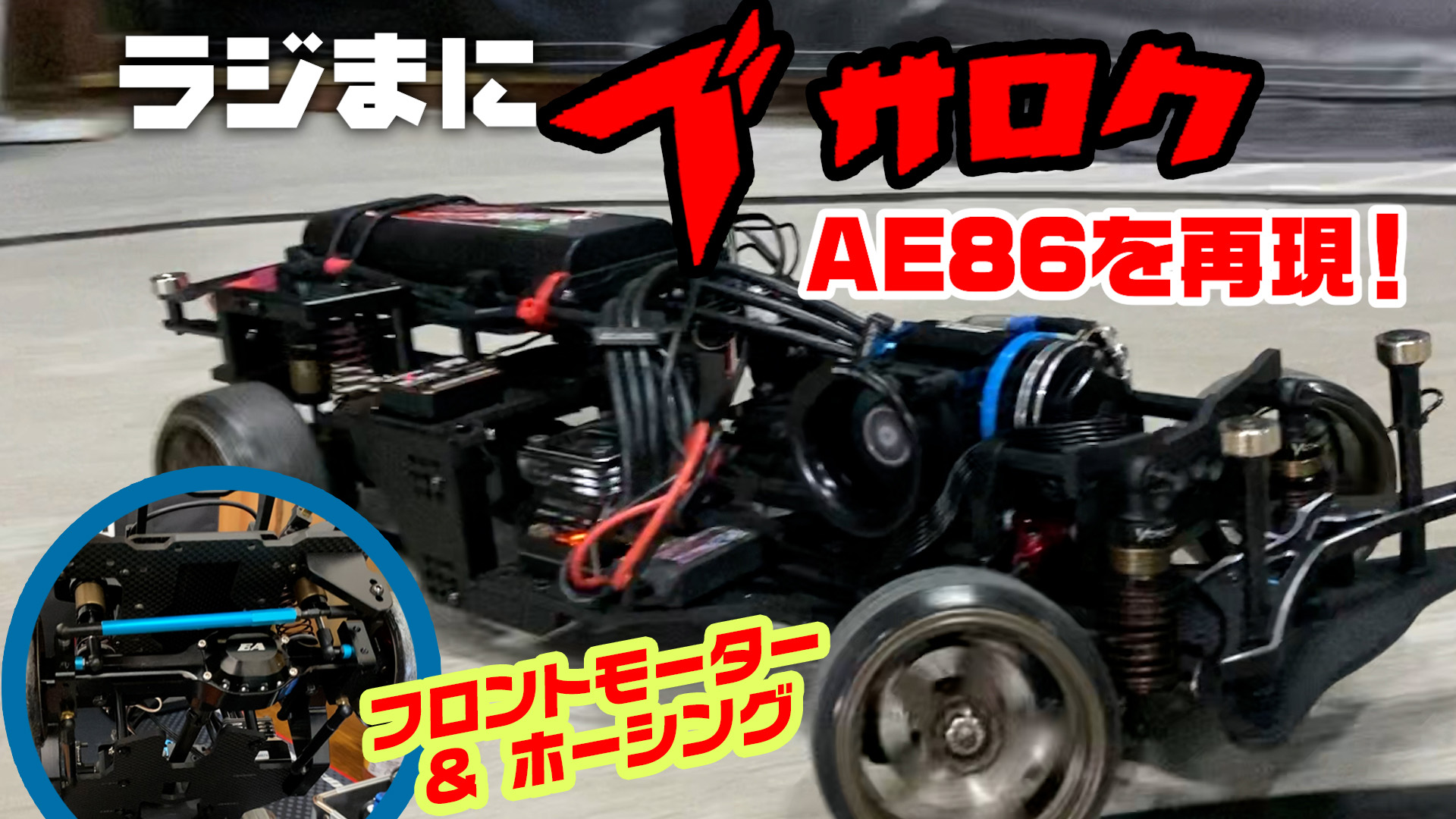 AE86を再現☆ラジまに ブサロク！ホーシングが渋い！！ - MRC【MATRIX