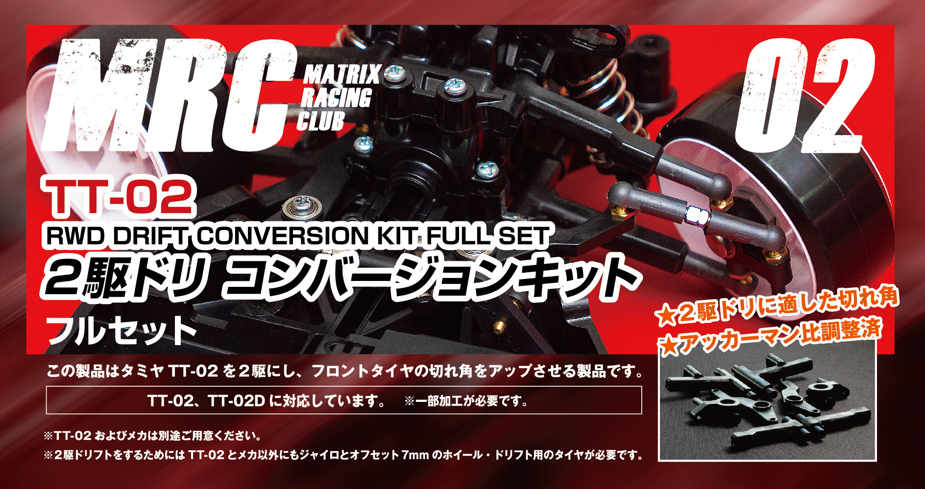 TT-02 ２駆ドリコンバージョンキット - MRC【MATRIX RACING CLUB】新潟 ...