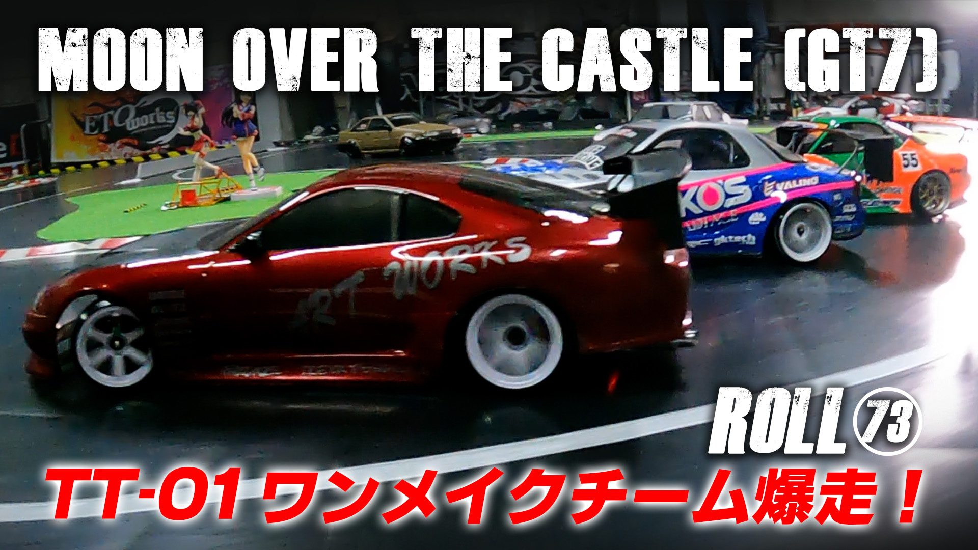 ROLL73 TT-01ワンメイクチーム＆ETO Works爆走【Moon Over theCastle 