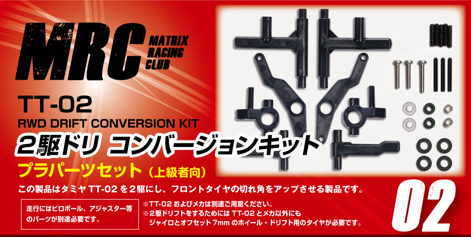 TT-02 ２駆ドリコンバージョンキット - MRC【MATRIX RACING CLUB】新潟 ...