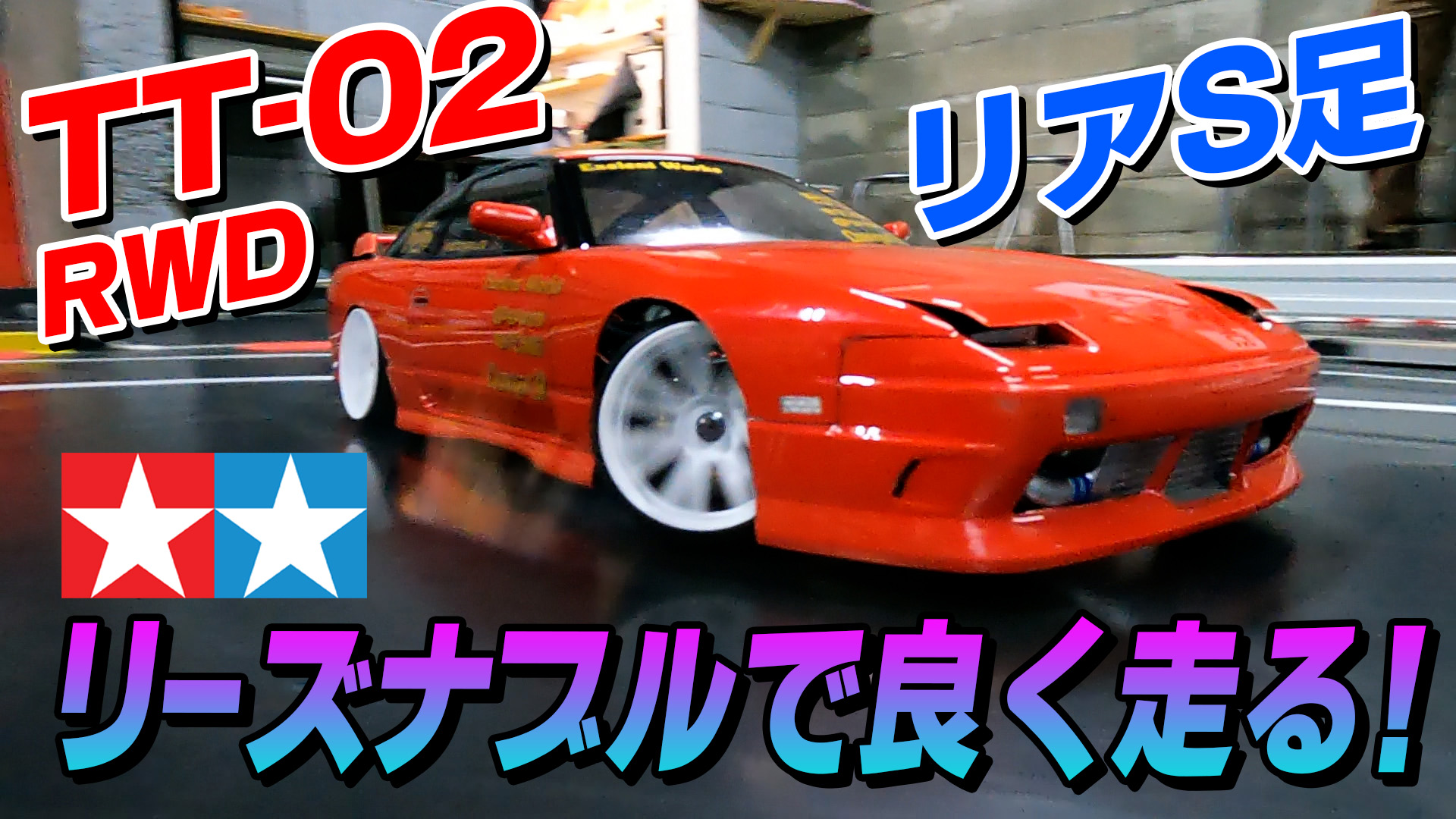 TT-02】リアをTYPE-S足に！安メカで抜群に走るウオヌマスタイル