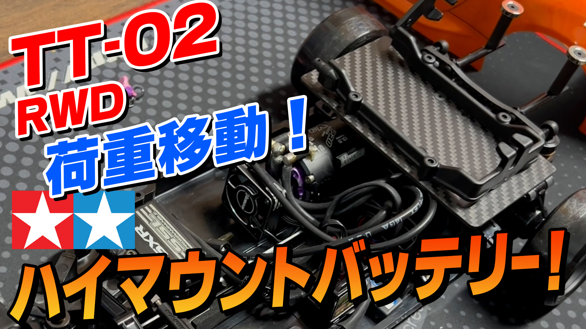 TT-02】荷重移動！ハイマウントバッテリーでロールとトラクションを両立！ - MRC【MATRIX RACING CLUB】新潟県南魚沼市にある ドリフトメインのラジコンサーキット