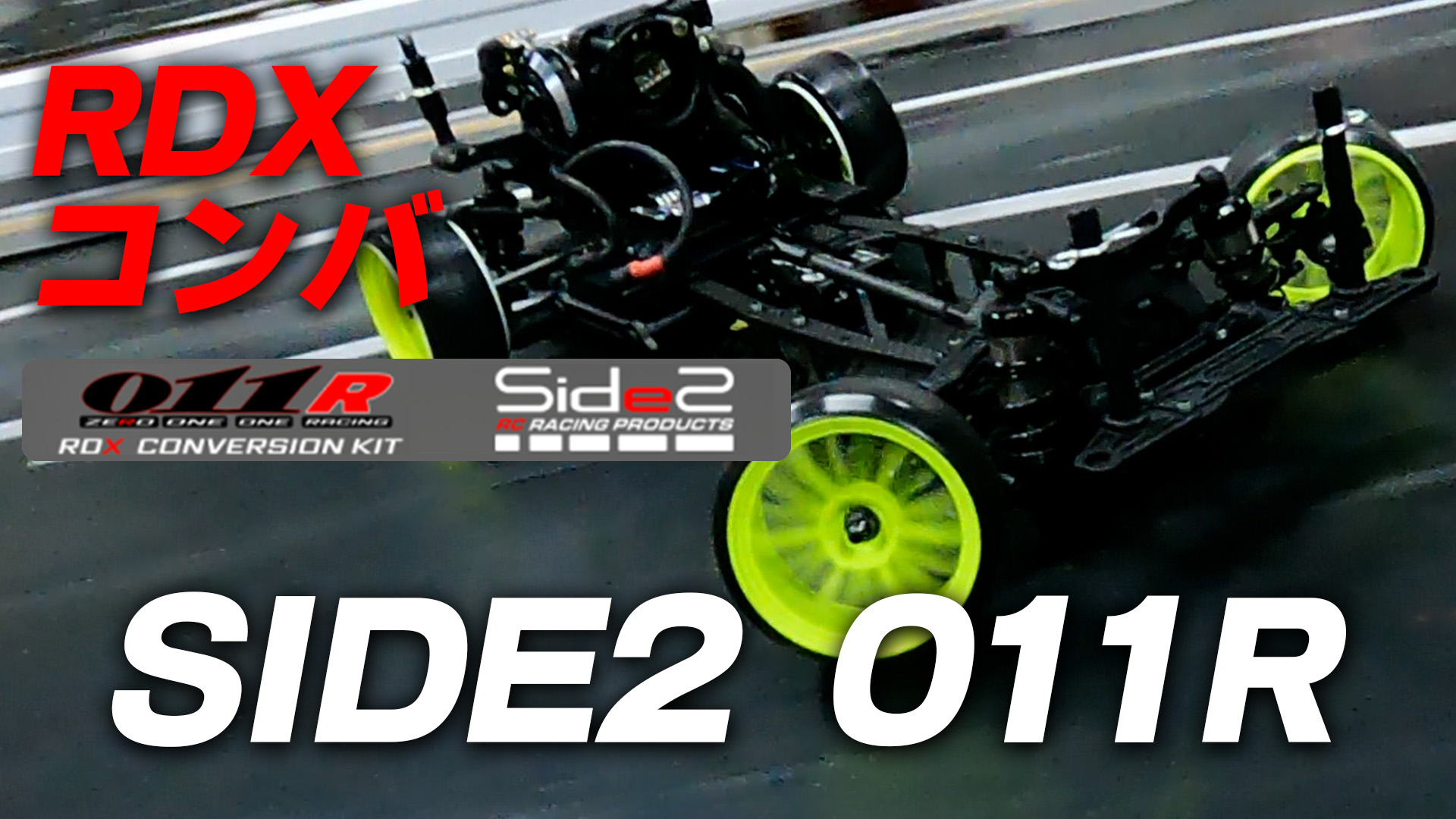 RDXコンバ SIDE2 011R☆超軽量＆鋭い走り！！路面に合わせたポスト位置