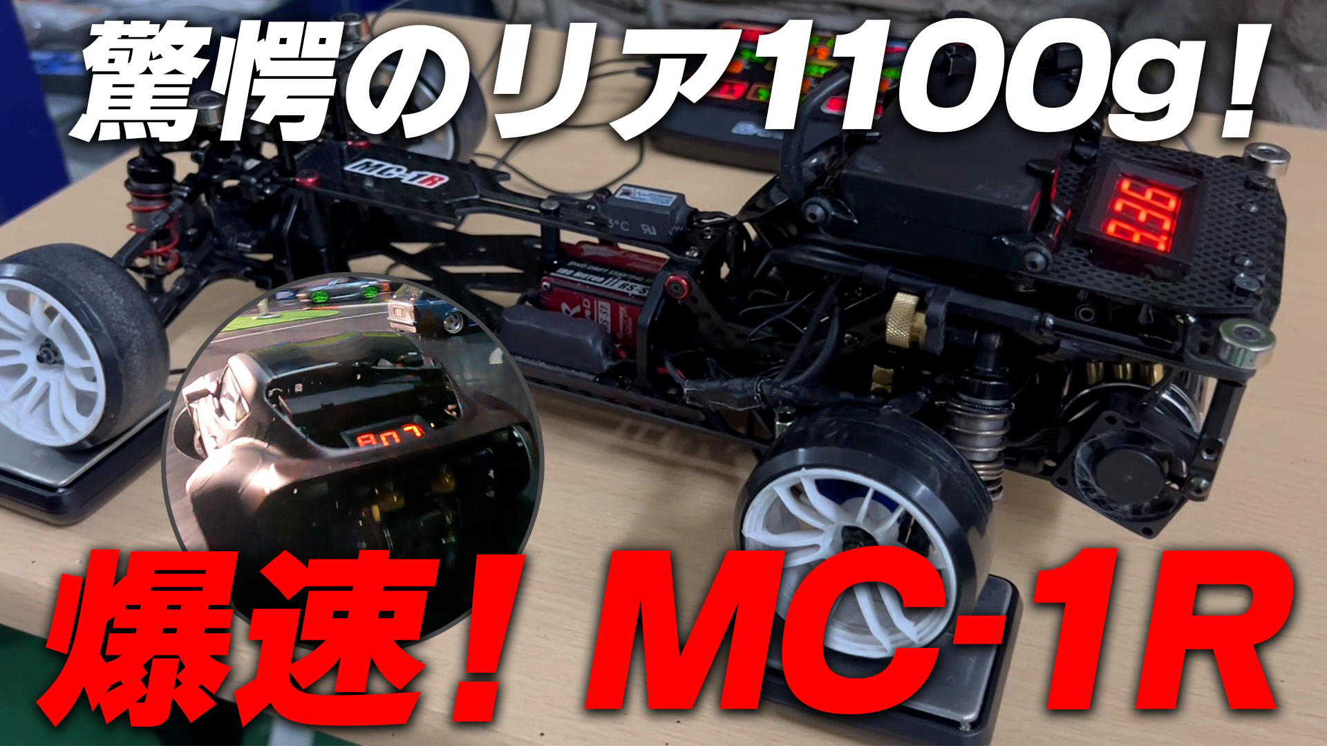 爆速！MC-1R！驚愕のリア1100g＆フロントはRDX！ - MRC MATRIX