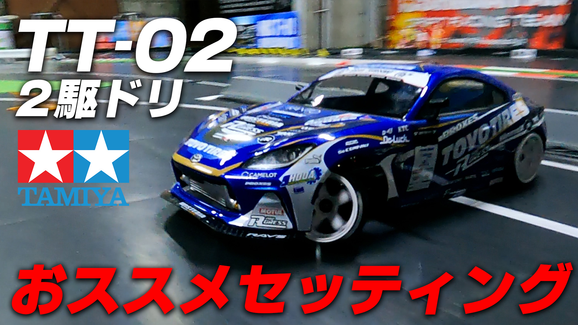 TT-02 RWD おススメセッティング！タミヤナギ編① - MRC【MATRIX