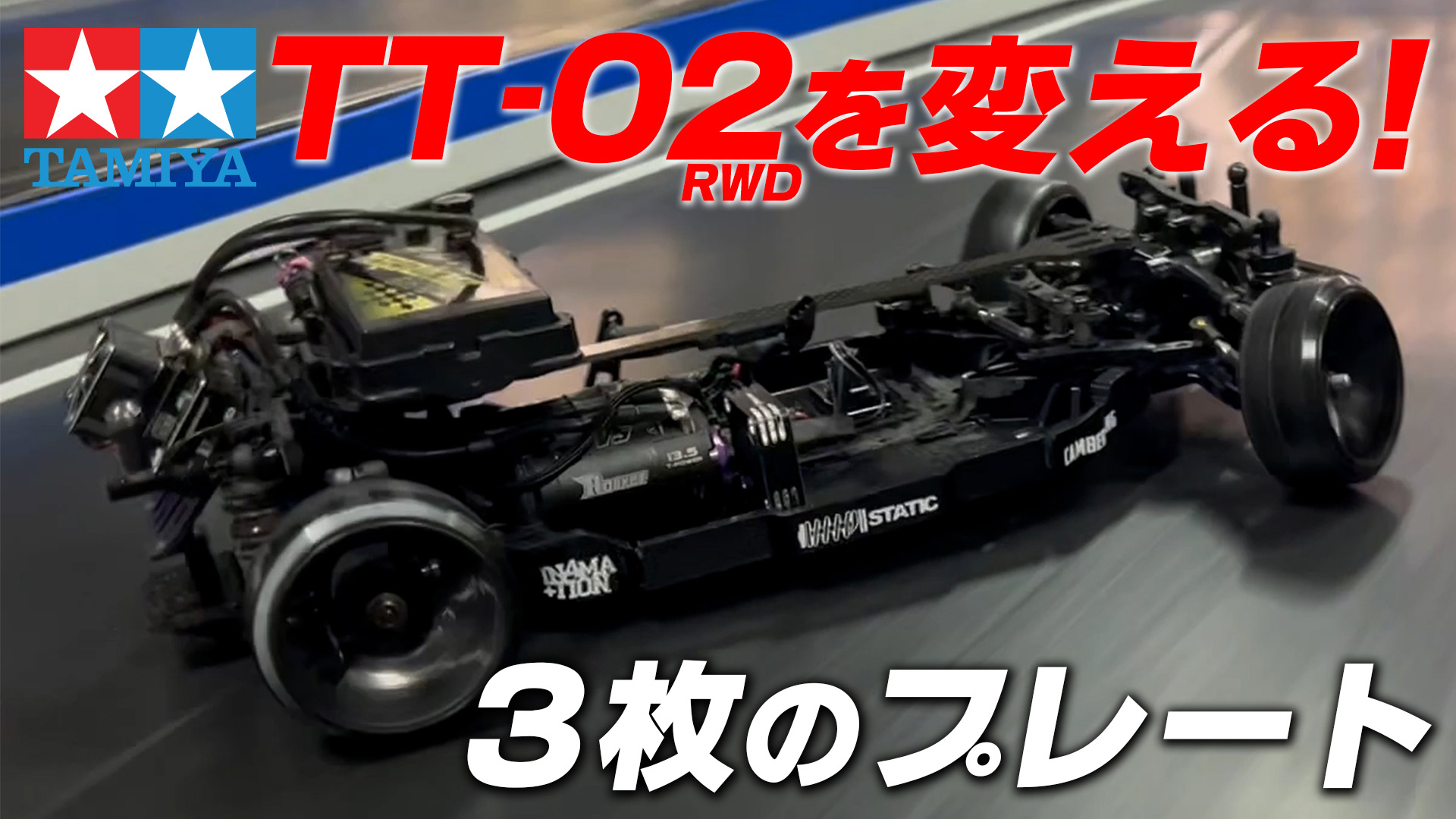 TT-02用 ラフプレート！走りが激変するメタルガレージ新商品☆ - MRC