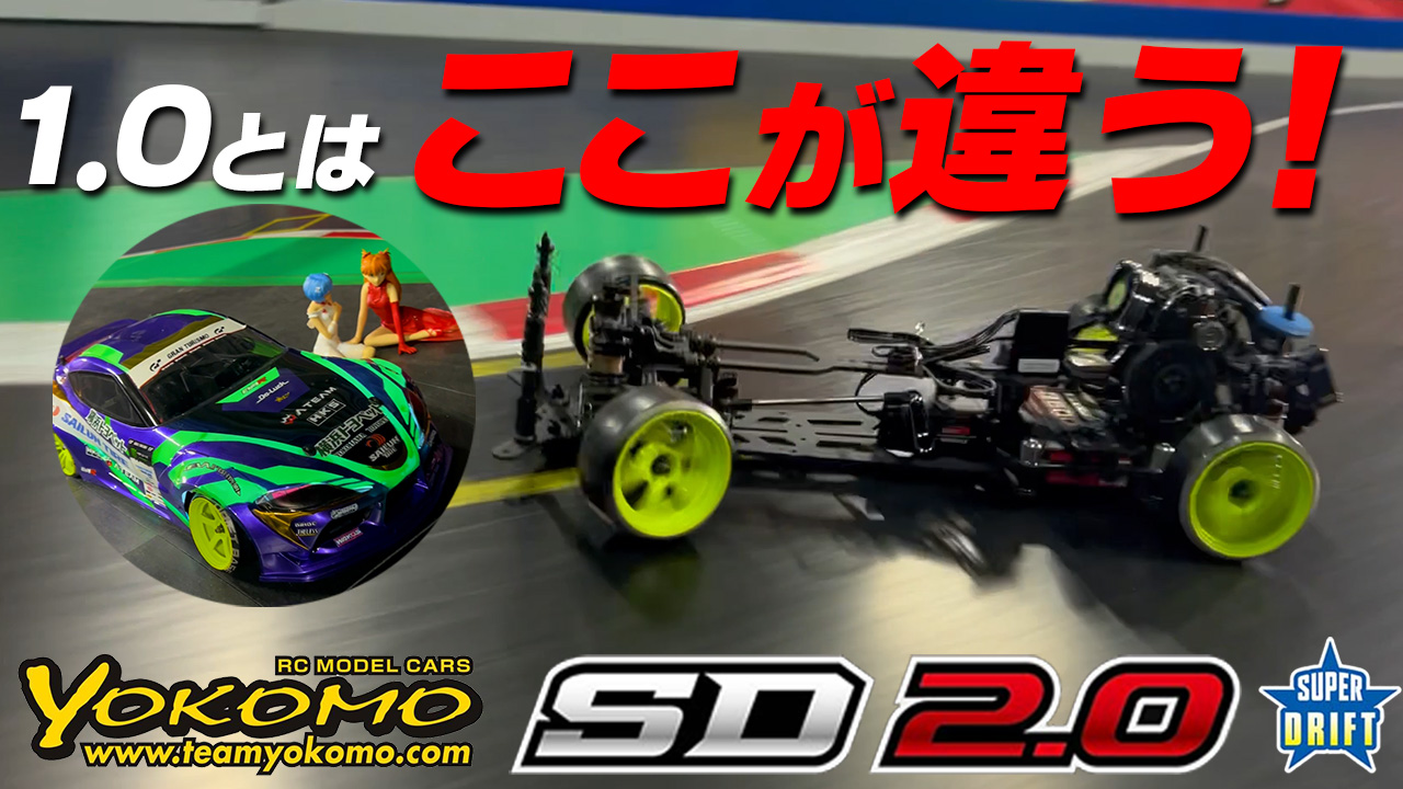 YOKOMO SD2.0を徹底調査！とにかくよく走る！！ - MRC【MATRIX RACING