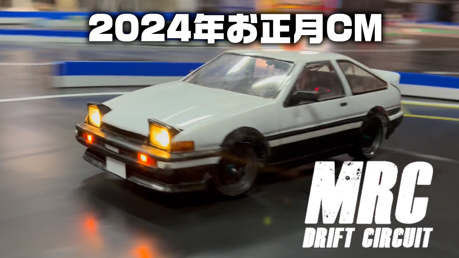 2024 MRC TVCM AE86爆走編 MRC【MATRIX RACING CLUB】新潟県南魚沼市にあるドリフトメインのラジコンサーキット