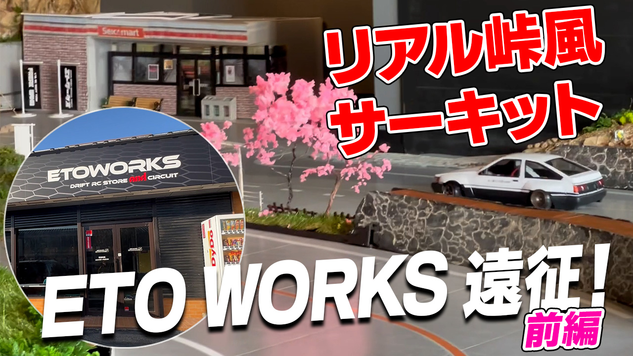 リアル峠風サーキット・ETO WORKS 遠征【前編】AE86で爆走♪ - MRC
