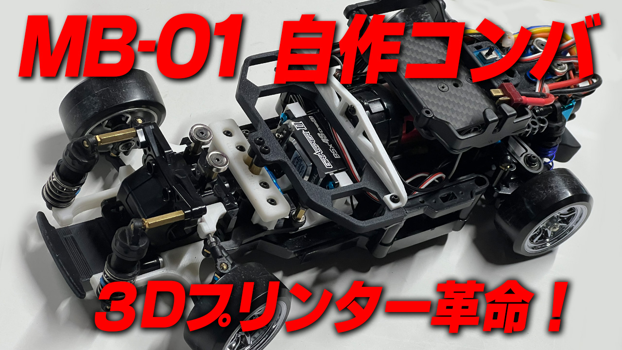 3Dプリンター革命！タミヤMB-01 自作コンバ - MRC【MATRIX RACING CLUB 