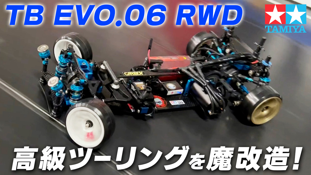 TAMIYA TB EVO.06 RWD！高級ツーリングを魔改造！ - MRC【MATRIX RACING CLUB】新潟県南魚沼市にある ...