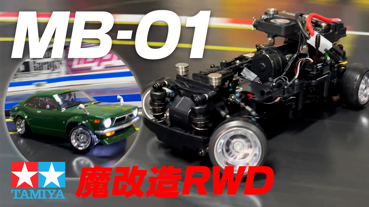 魔改造MB-01RWD☆タミヤの新Mシャーシで２駆ドリ！ - MRC【MATRIX RACING  CLUB】新潟県南魚沼市にあるドリフトメインのラジコンサーキット