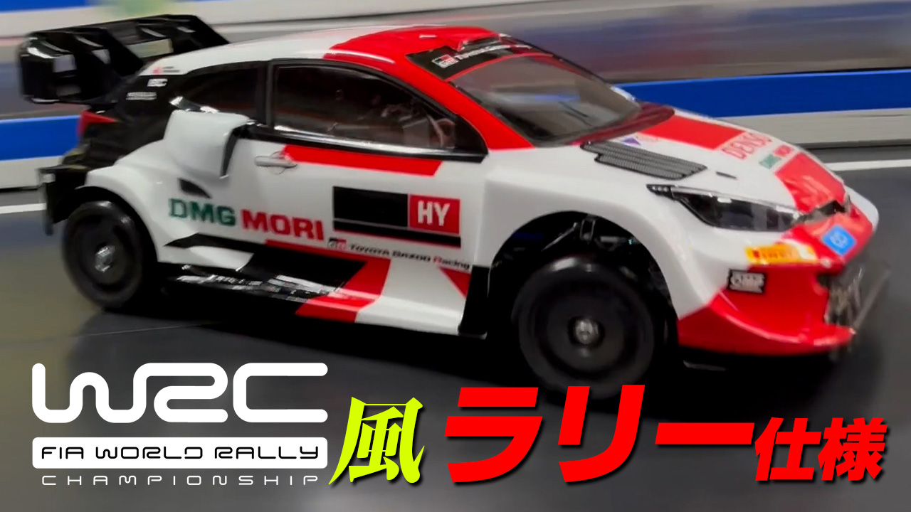 ケツカキ４駆でリアルなWRCラリー風ヤリス！ - MRC【MATRIX RACING CLUB】新潟県南魚沼市にあるドリフトメインのラジコンサーキット