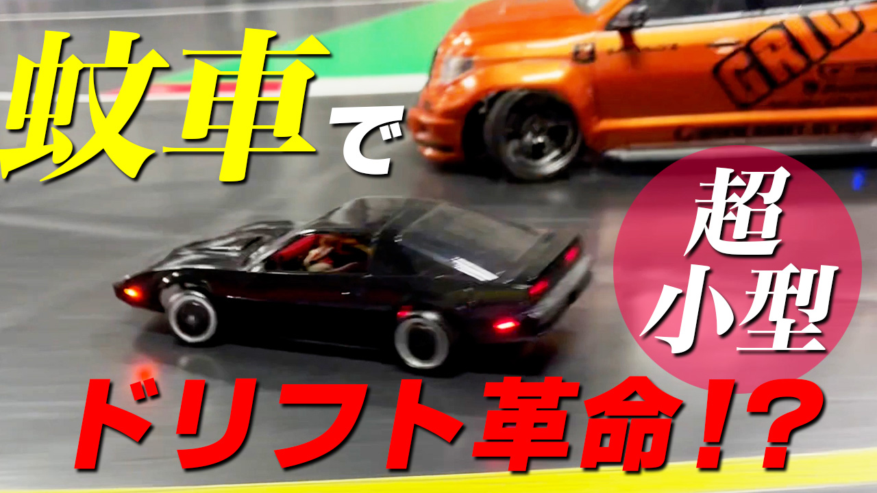 蚊車でドリフト革命！？超小型＆リアルな小型マシンが流行の兆し☆ - MRC【MATRIX RACING CLUB】新潟県南魚沼市にあるドリフトメインの ラジコンサーキット