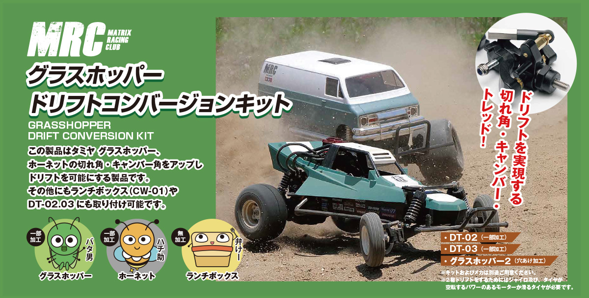 グラスホッパーコンバージョンキット - MRC MATRIX RACING CLUB 新潟県 