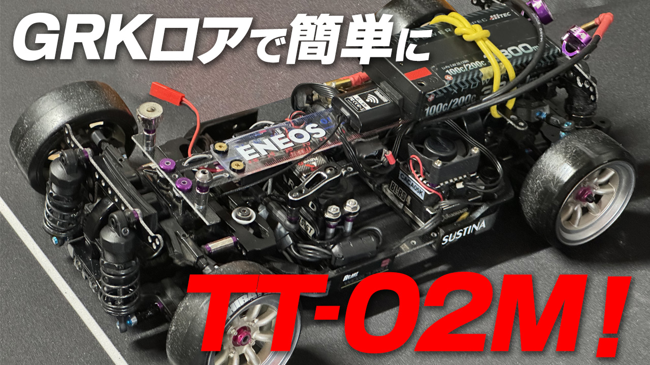 簡単TT-02M！GRKロアと純正アッパーで160mm幅を実現♪ - MRC MATRIX