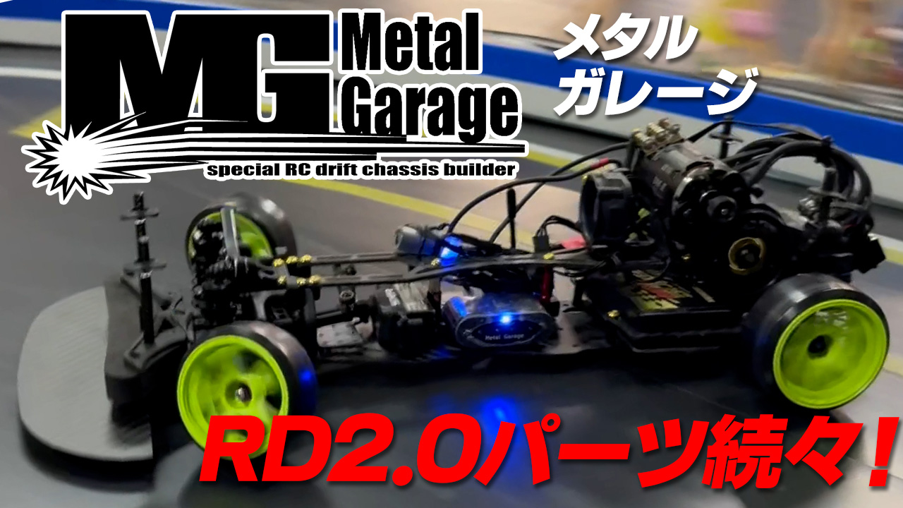 邪道コンバ　メタルガレージ メタルガレージRD2.0用製品続々♪入門車両とは思えない戦闘力を