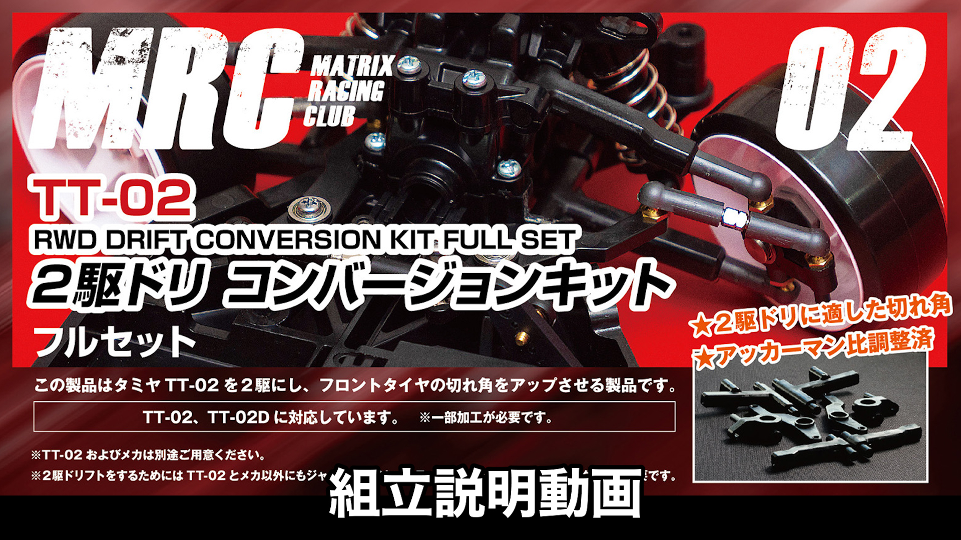 8分でわかる♪MRC TT-02 2駆ドリコンバージョンキット 組立解説動画 