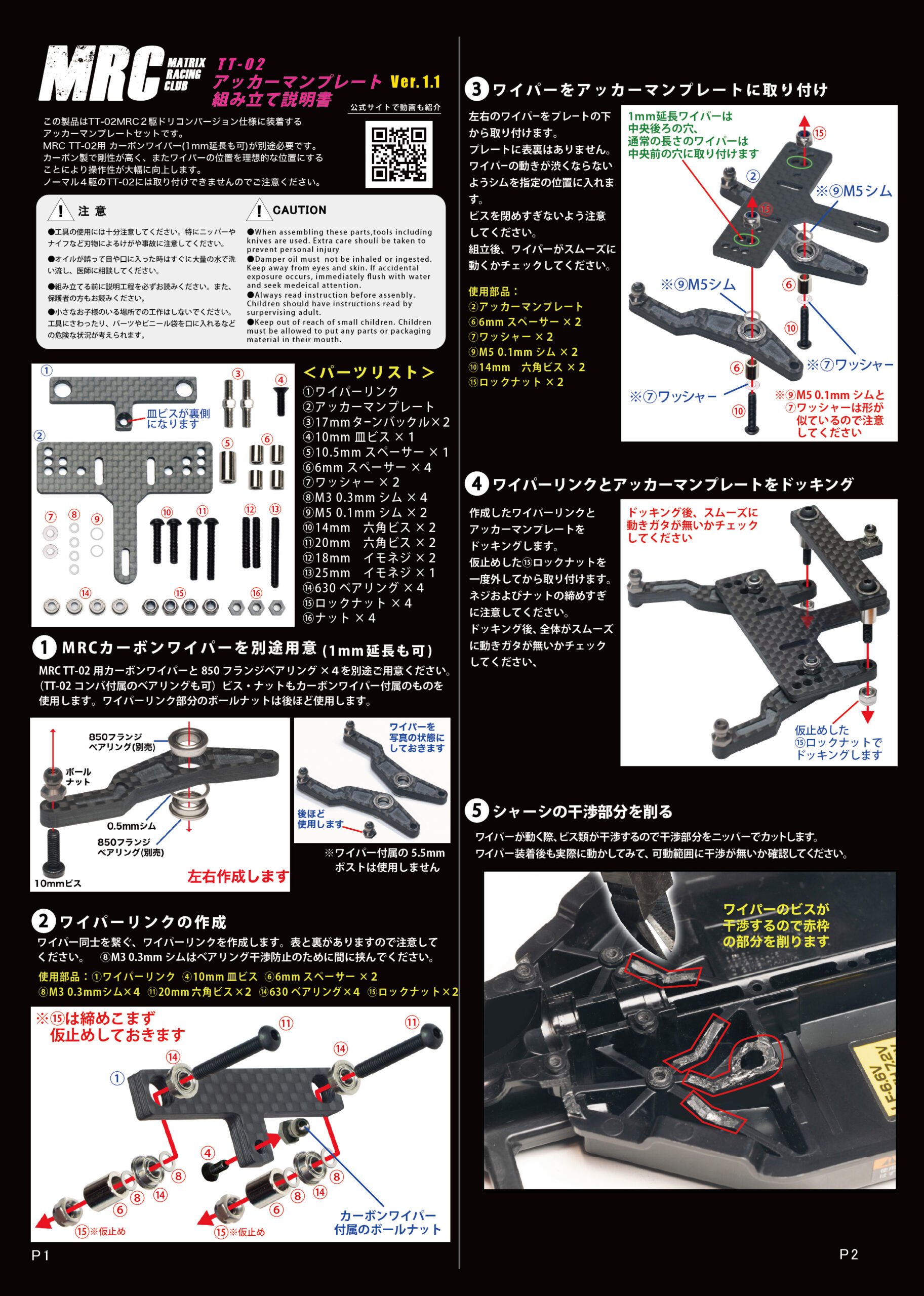 TT-02 アッカーマンプレート - MRC MATRIX RACING CLUB 新潟県南魚沼市 