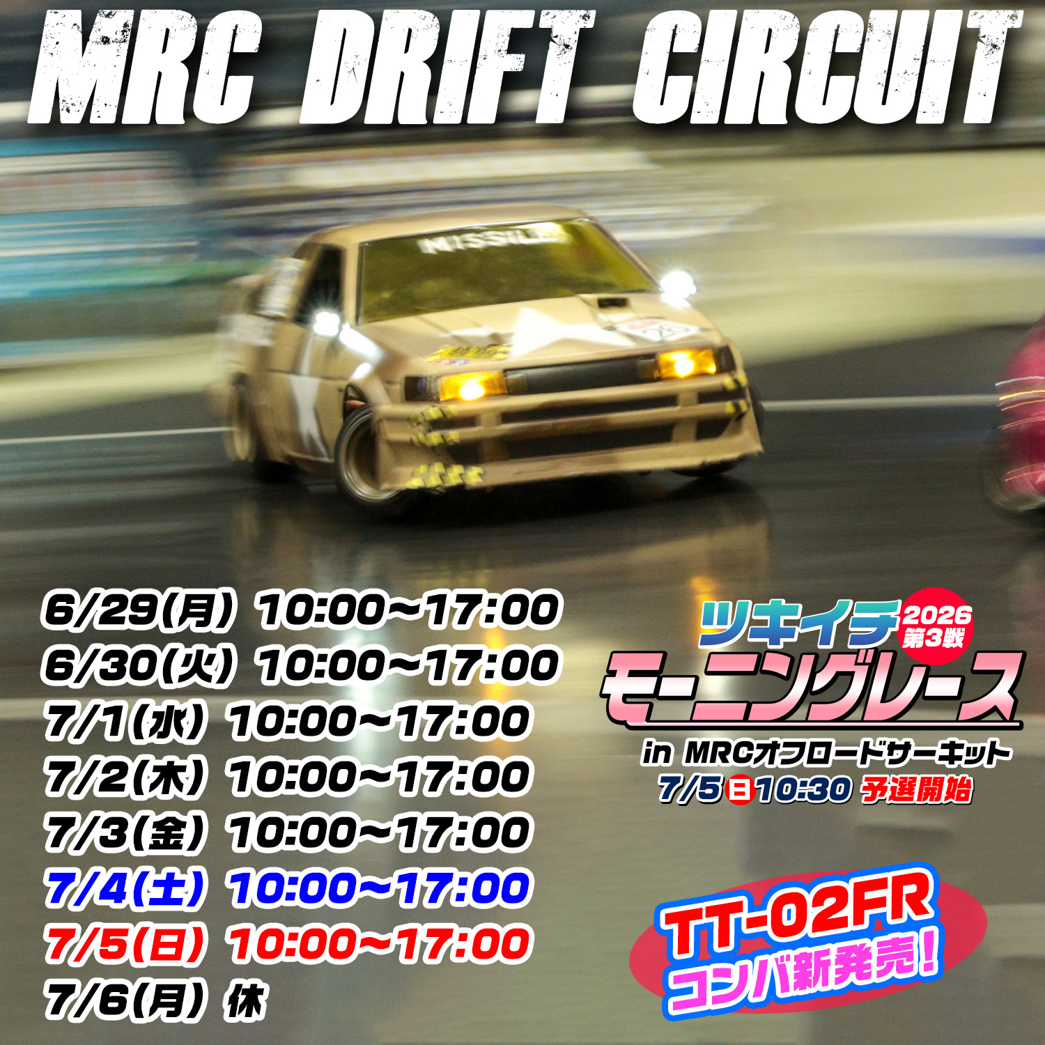 今週の営業案内＆新製品 | MRC【MATRIX RACING CLUB】